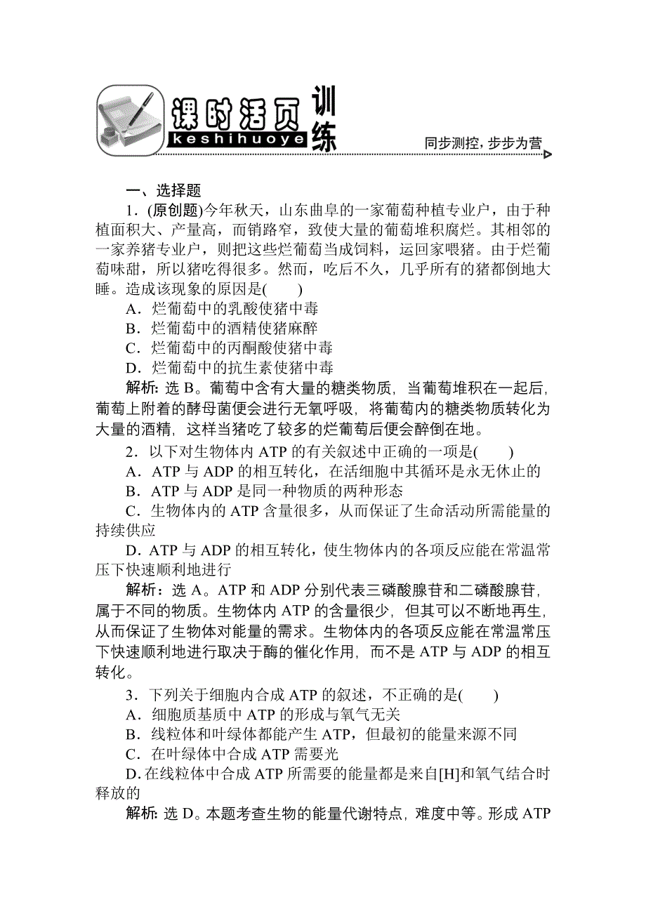 2011高考生物一轮复习优化方案：必修1五章2、3节课时活页训练.doc_第1页