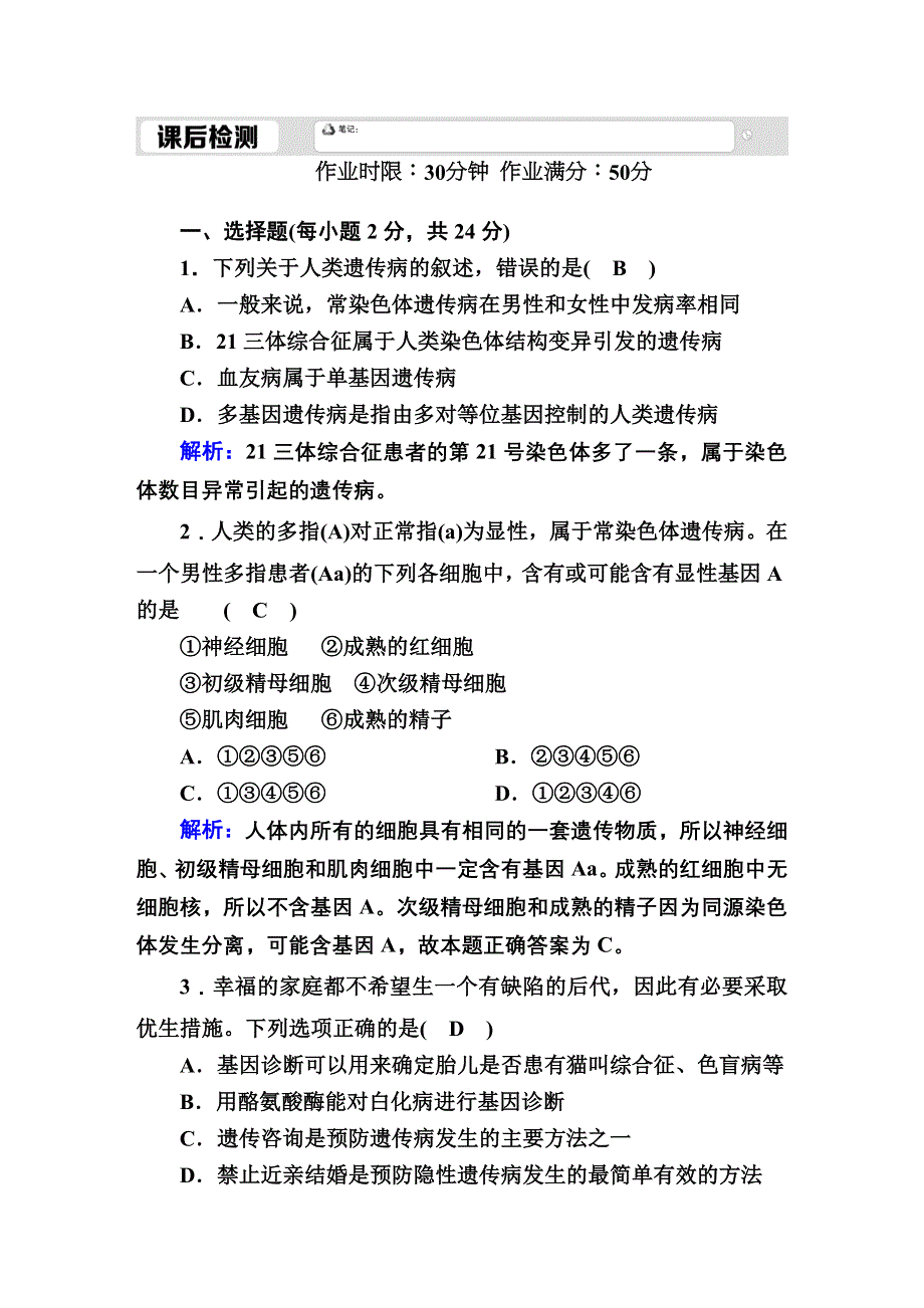 2020-2021学年人教版生物必修2课后检测：5-3 人类遗传病 WORD版含解析.DOC_第1页