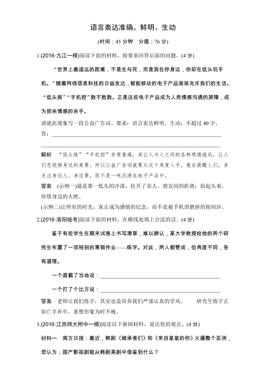 《创新设计》2017年高考语文全国版一轮复习练习：第1部分 第三单元 第二节 语言表达准确、鲜明、生动.doc_第1页