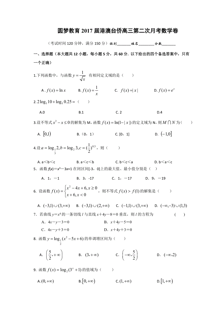 圆梦教育2017届高三港澳台侨10月月考数学试题B卷 WORD版缺答案.doc_第1页