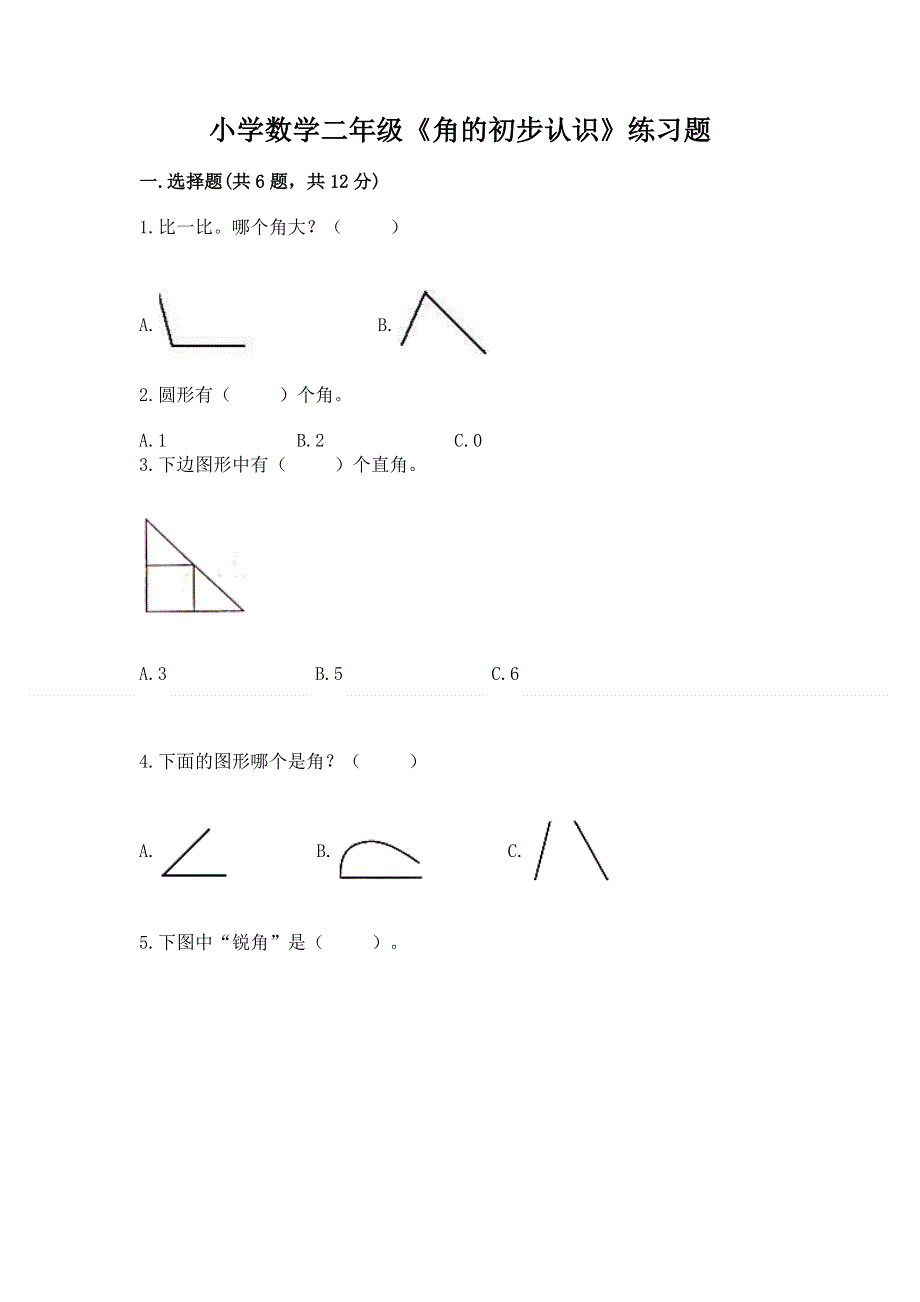 小学数学二年级《角的初步认识》练习题及参考答案【精练】.docx_第1页