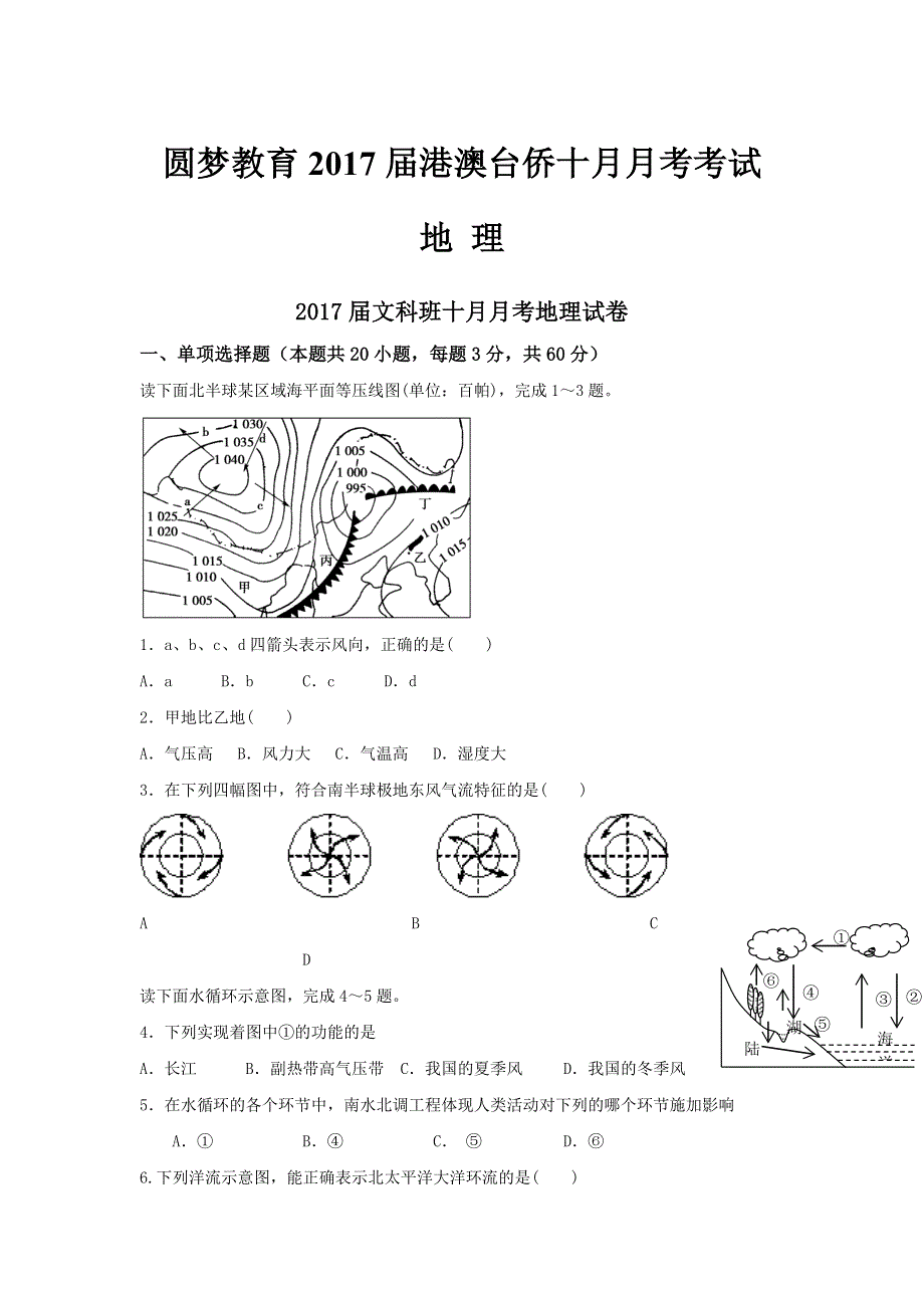 圆梦教育2017届高三港澳台侨10月月考地理试题 WORD版含答案.doc_第1页