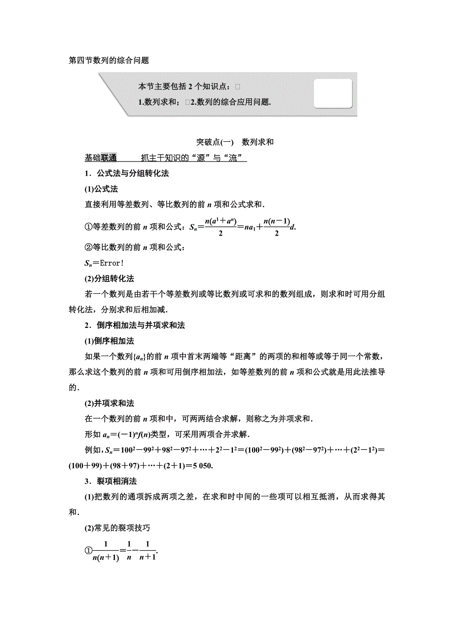 2018届高考数学（理）大一轮复习教师用书：第六章第四节数列的综合问题 WORD版含解析.doc_第1页