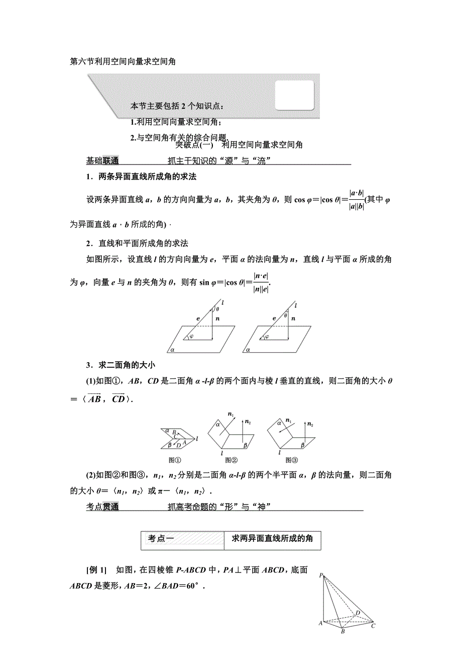 2018届高考数学（理）大一轮复习教师用书：第八章第六节利用空间向量求空间角 WORD版含解析.doc_第1页