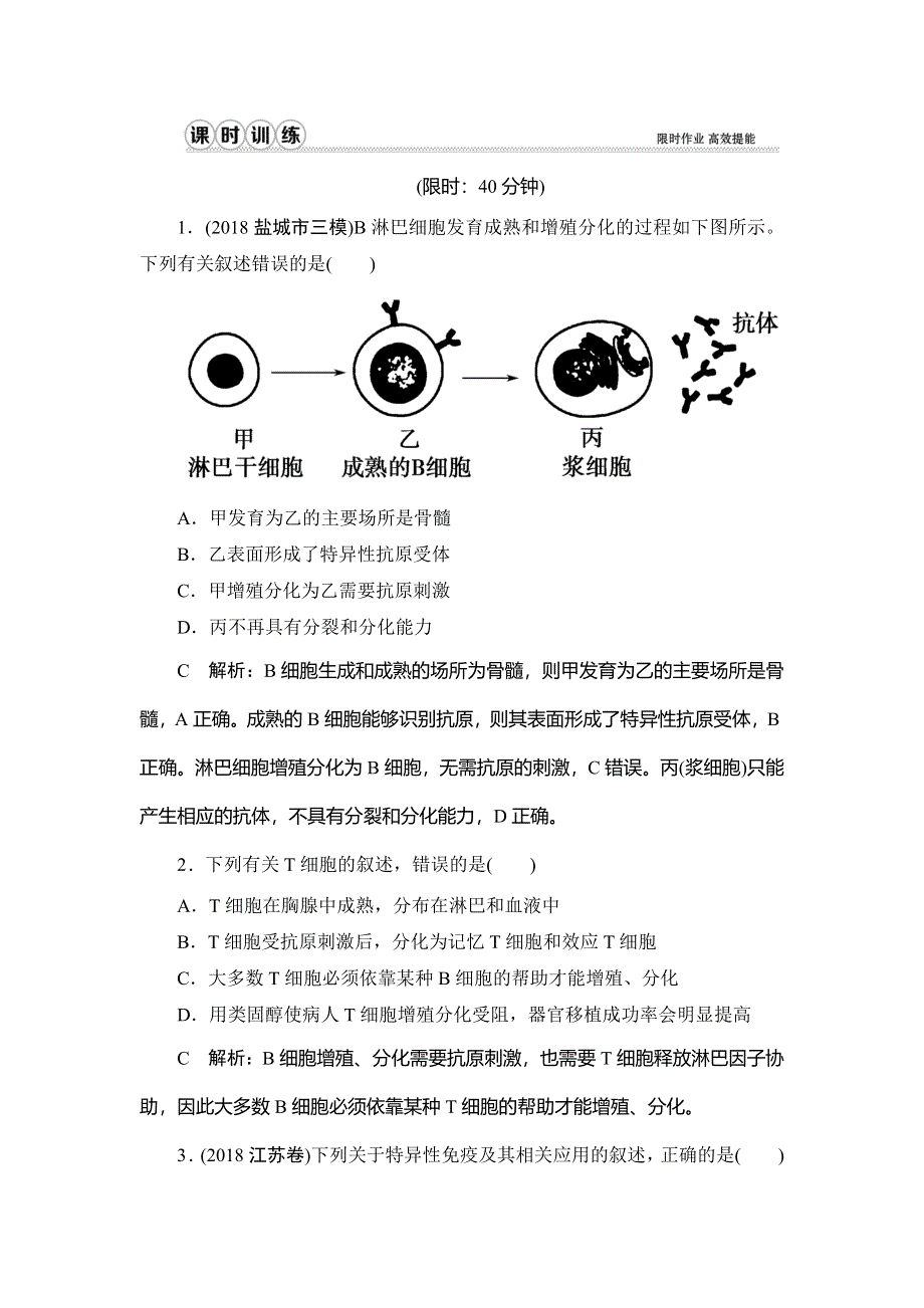 2020届高三生物（人教版）第一轮复习课件作业：第八单元 第28讲　免疫调节 WORD版含解析.doc_第1页