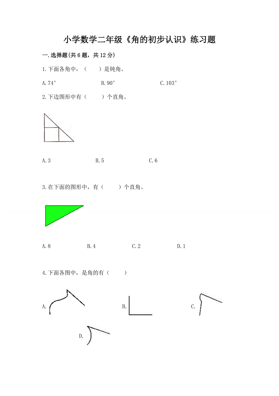 小学数学二年级《角的初步认识》练习题及参考答案一套.docx_第1页