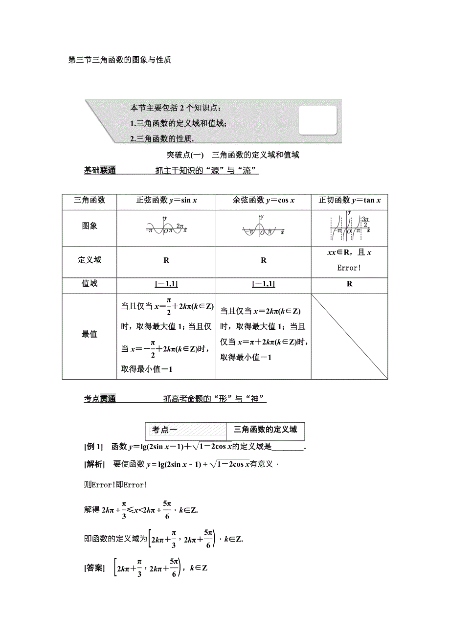 2018届高考数学（理）大一轮复习教师用书：第四章第三节三角函数的图象与性质 WORD版含解析.doc_第1页