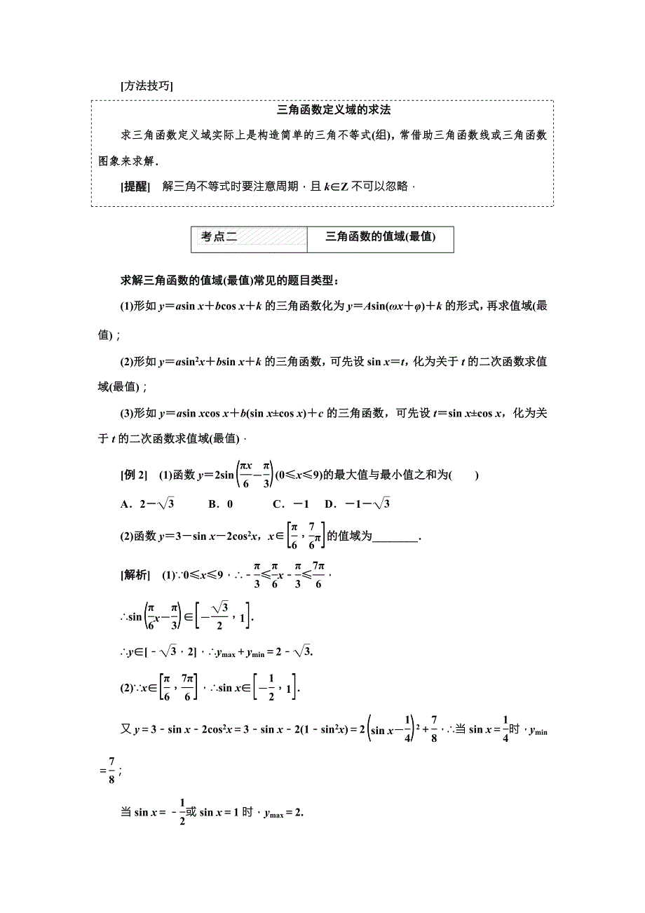 2018届高考数学（理）大一轮复习教师用书：第四章第三节三角函数的图象与性质 WORD版含解析.doc_第2页