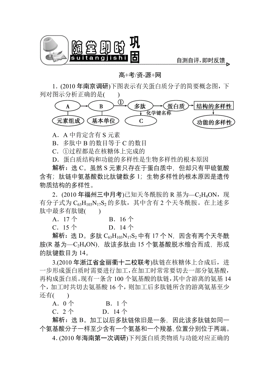 2011高考生物一轮复习优化方案：必修1二章2节随堂即时巩固.doc_第1页