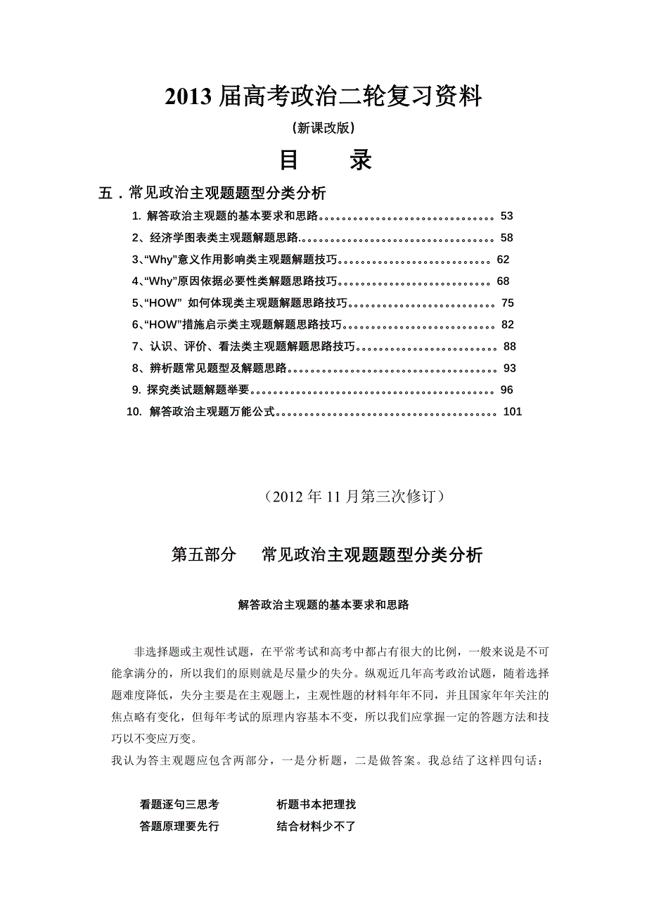 2013届高考政治二轮复习宝典 专题五 常见政治主观题题型分类分析（共53页）.doc_第1页