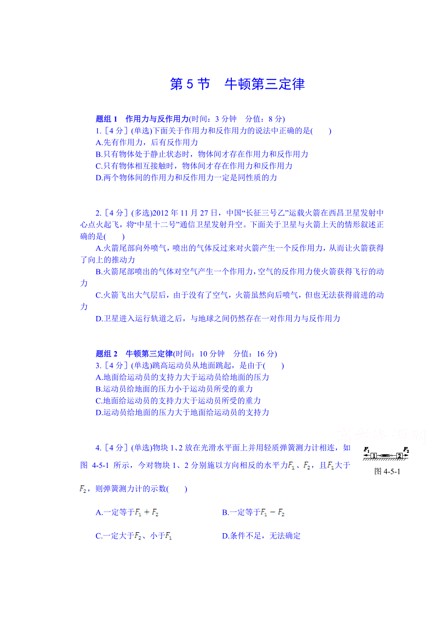 《中学教材全解》2014年秋高中物理必修一课时练案：第四章 牛顿运动定律 第5节 牛顿第三定律.doc_第1页