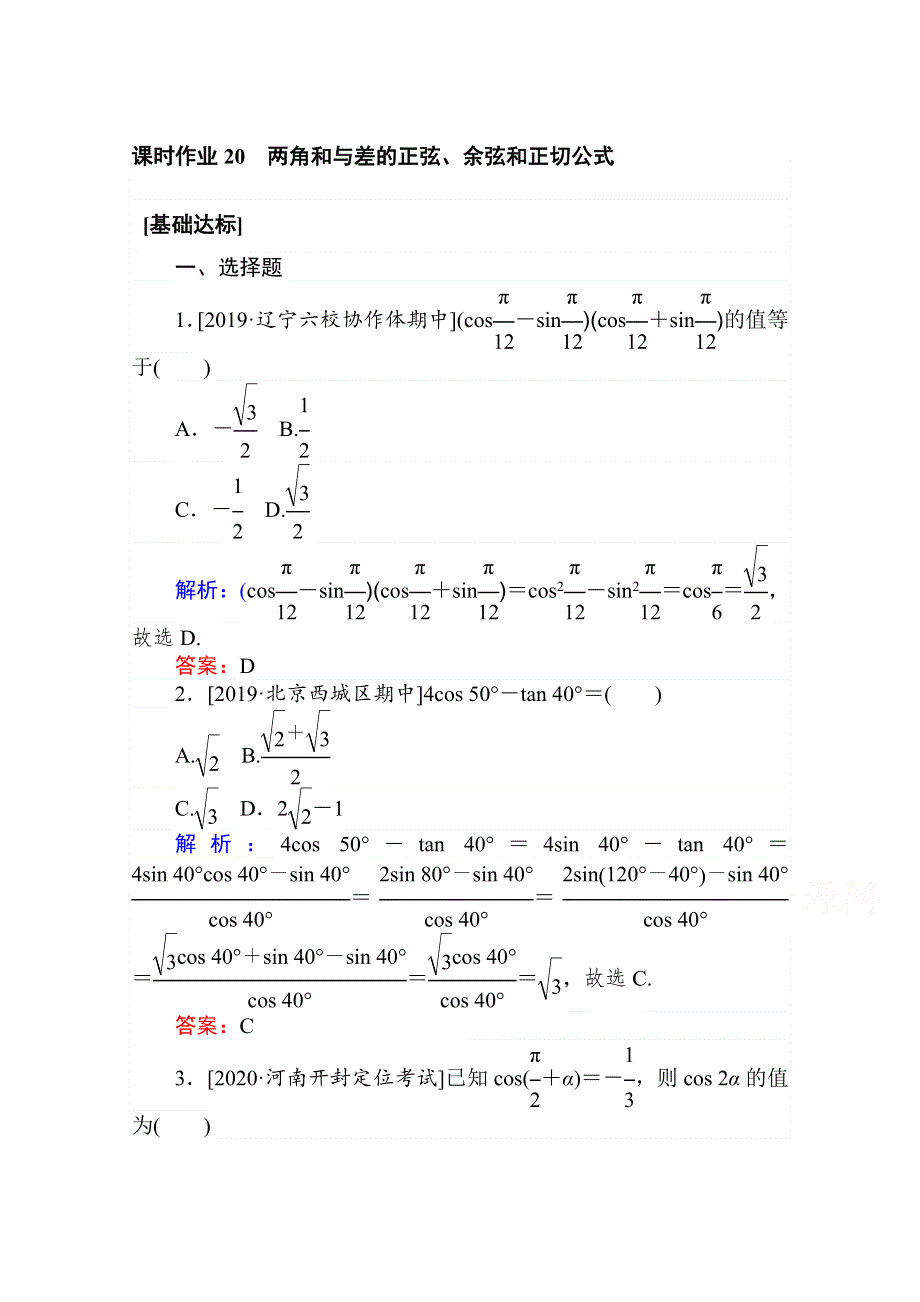 2021全国统考数学（文）人教版一轮课时作业：20 两角和与差的正弦、余弦和正切公式 WORD版含解析.doc_第1页