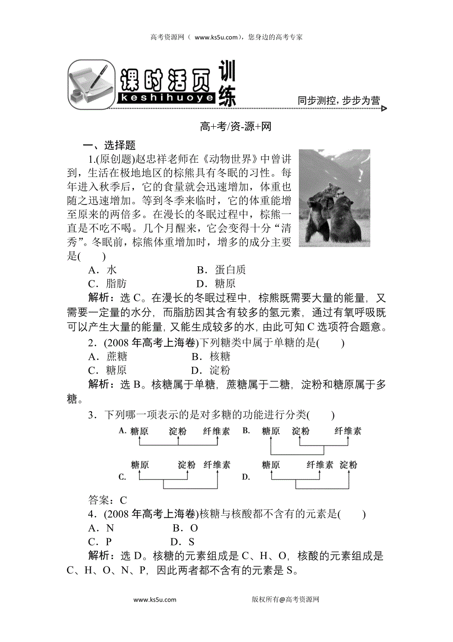 2011高考生物一轮复习优化方案：必修1二章3、4节课时活页训练.doc_第1页