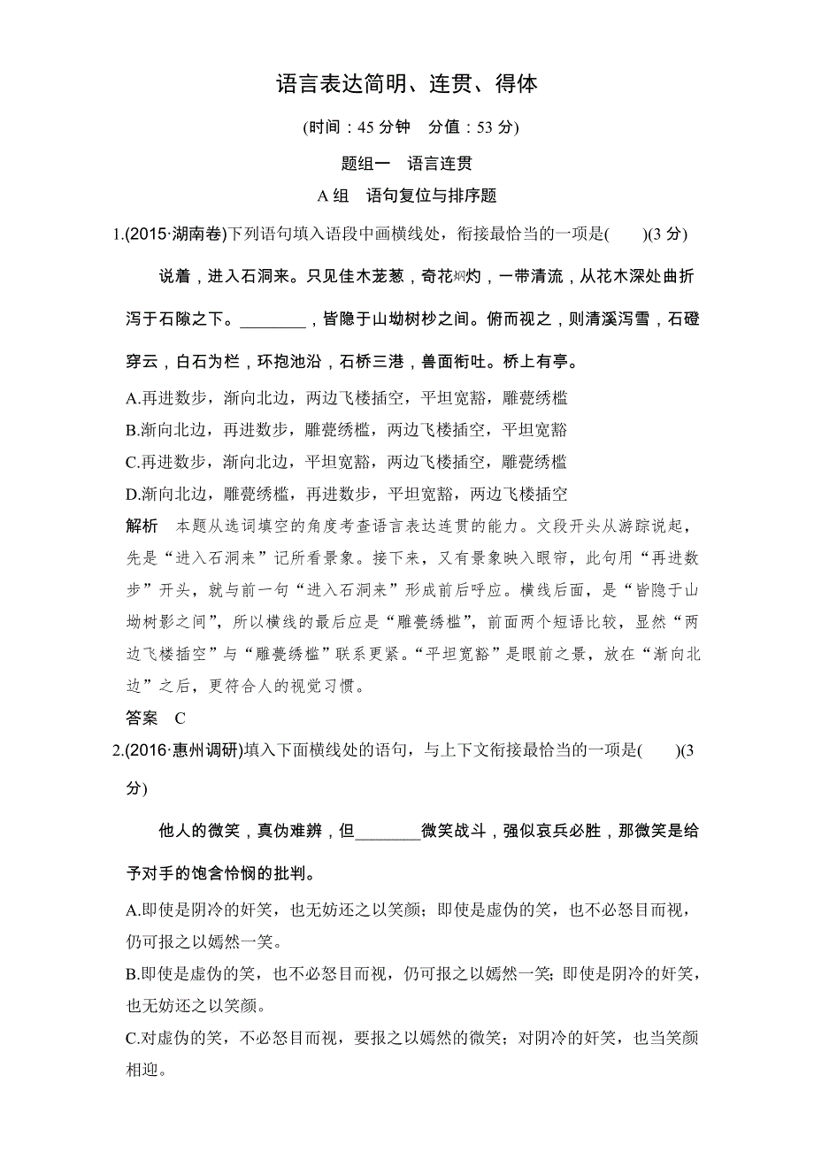 《创新设计》2017年高考语文全国版一轮复习练习：第1部分 第三单元 第一节 语言表达简明、连贯、得体.doc_第1页