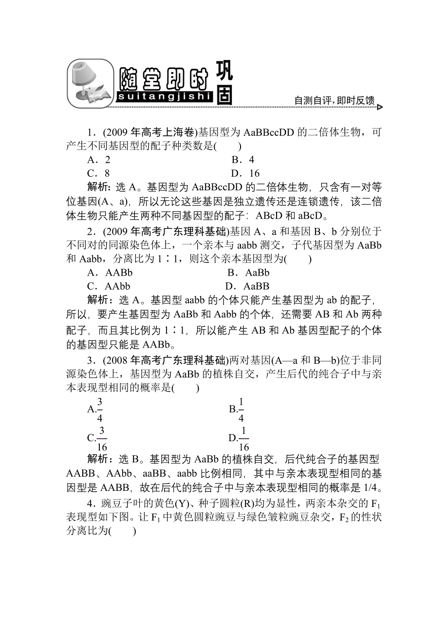 2011高考生物一轮复习优化方案：必修2一章2节随堂即时巩固.doc_第1页