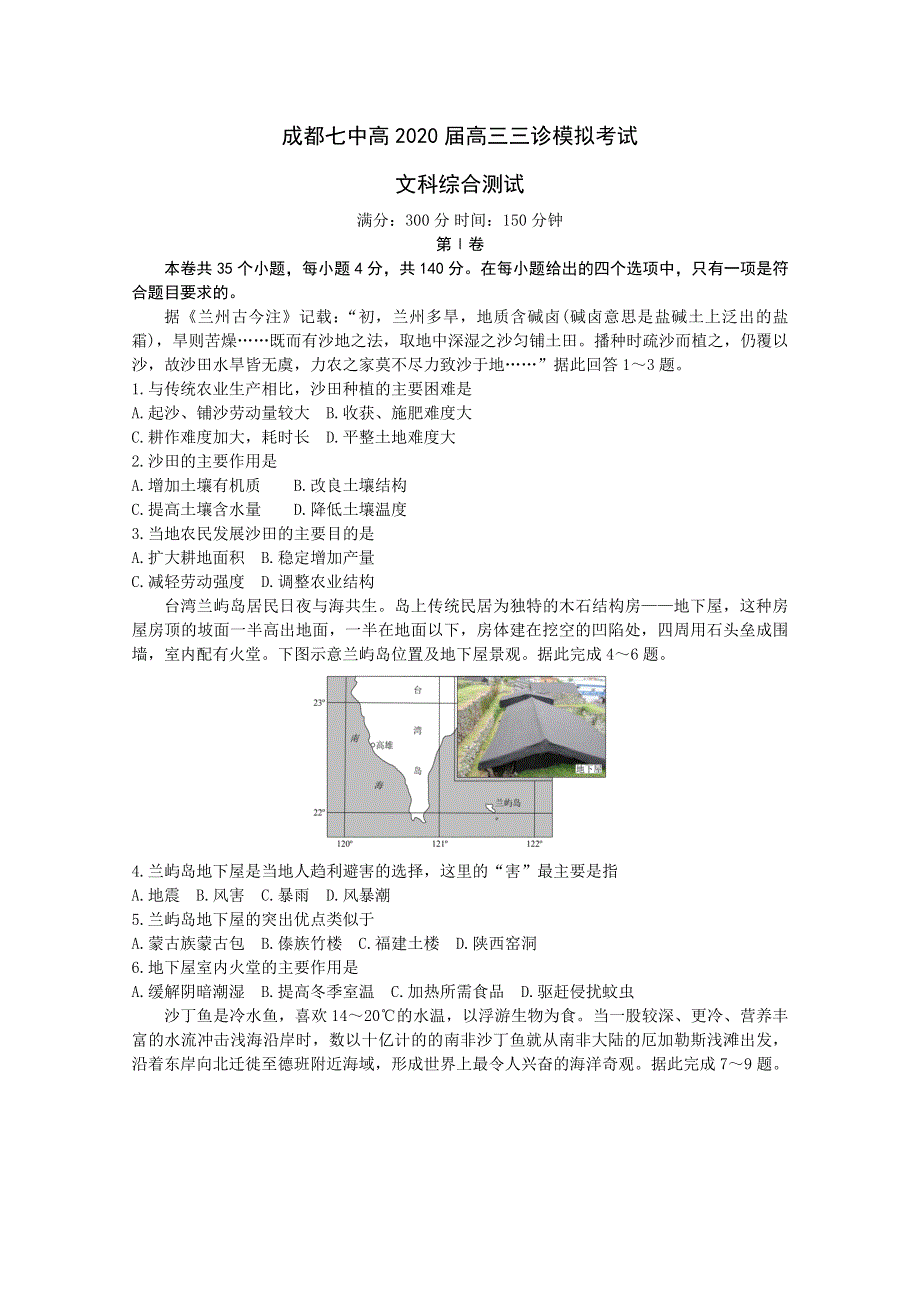 四川省成都七中2020届高三高中毕业班三诊模拟文科综合试题 WORD版含答案.doc_第1页