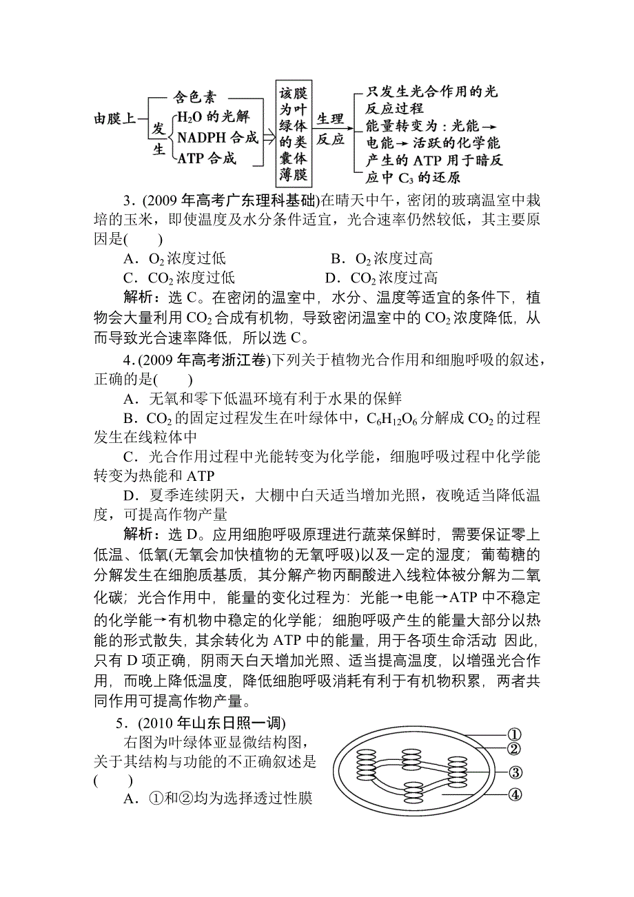 2011高考生物一轮复习优化方案：必修1五章4节随堂即时巩固.doc_第2页