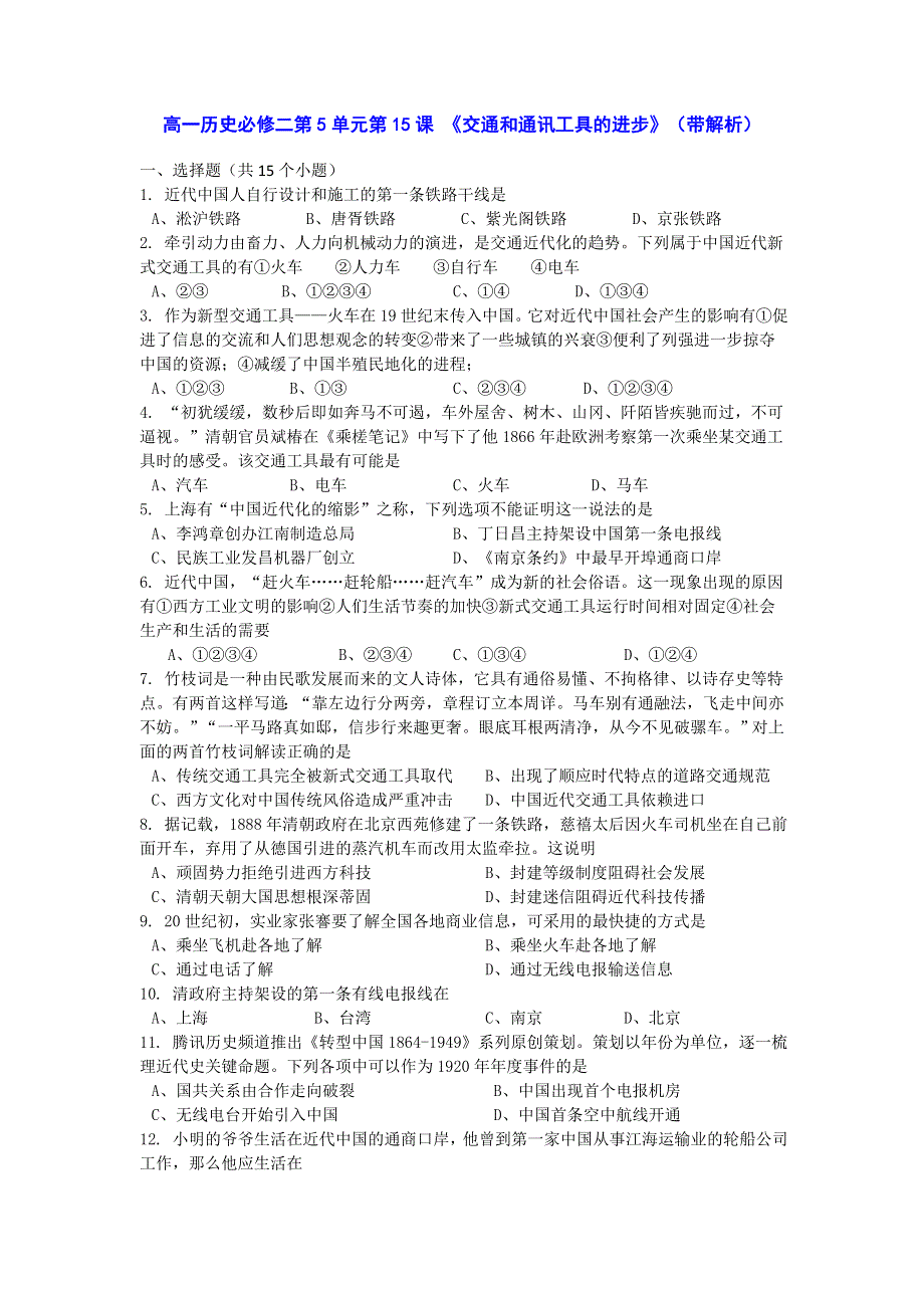 2016-2017学年人教版必修二第5单元第15课 《交通和通讯工具的进步》（同步训练） WORD版含答案.doc_第1页