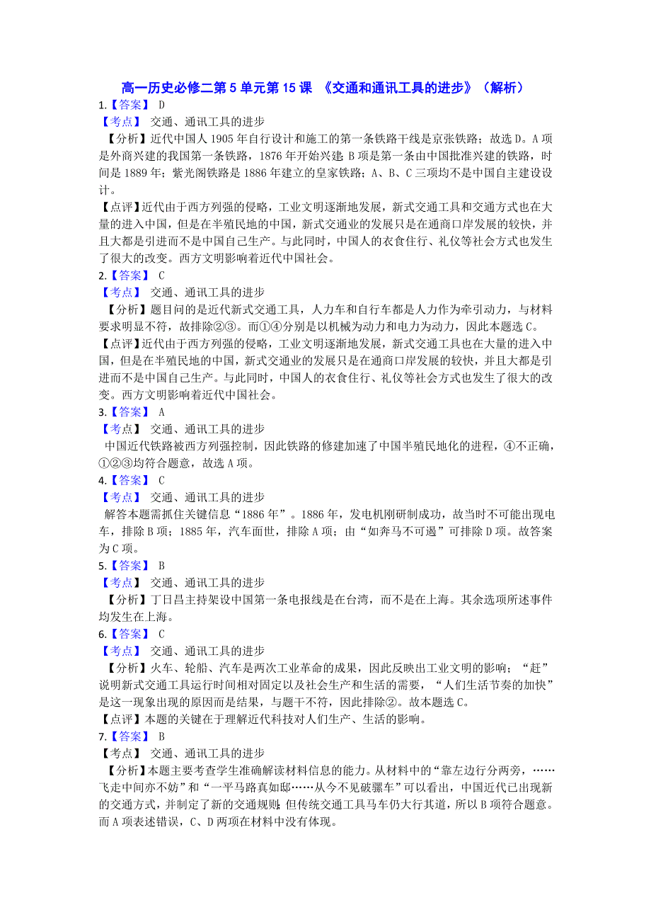 2016-2017学年人教版必修二第5单元第15课 《交通和通讯工具的进步》（同步训练） WORD版含答案.doc_第3页