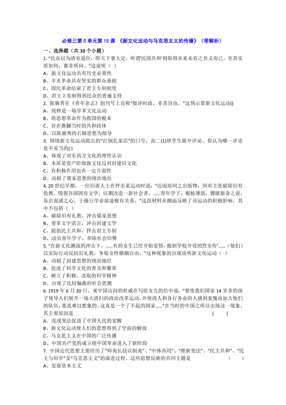 人教新课标版高二历史必修三第5单元第15课 《新文化运动与马克思主义的传播》（同步训练） WORD版含答案.doc_第1页