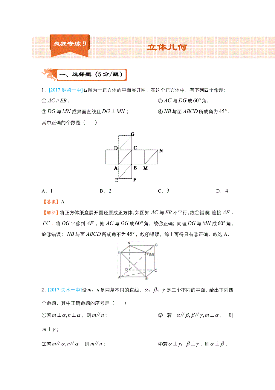 2018届高考数学（理）二轮复习系列之疯狂专练9 立体几何 WORD版含解析.doc_第1页