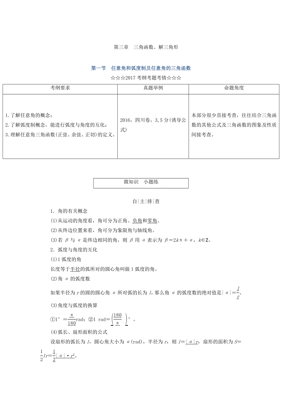 2018届高考数学（理）大一轮复习顶层设计教师用书：第三章 三角函数、解三角形 第一节 任意角和弧度制及任意角的三角函数 WORD版含答案.doc_第1页