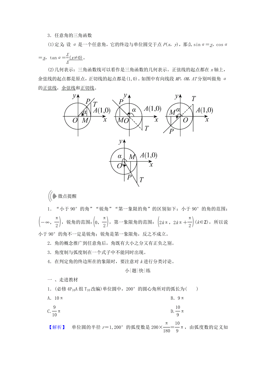 2018届高考数学（理）大一轮复习顶层设计教师用书：第三章 三角函数、解三角形 第一节 任意角和弧度制及任意角的三角函数 WORD版含答案.doc_第2页