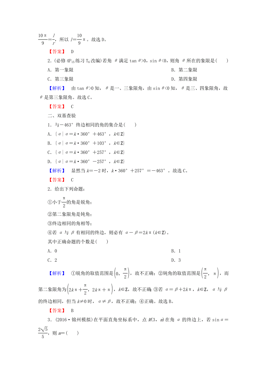 2018届高考数学（理）大一轮复习顶层设计教师用书：第三章 三角函数、解三角形 第一节 任意角和弧度制及任意角的三角函数 WORD版含答案.doc_第3页