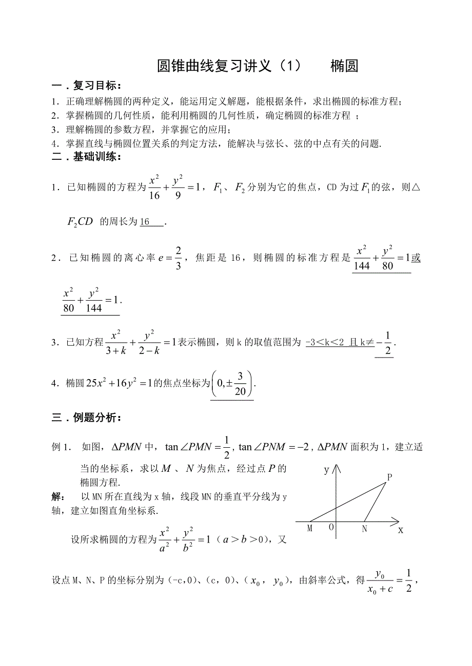 圆锥曲线复习讲义（1）椭圆（含答案）.doc_第1页