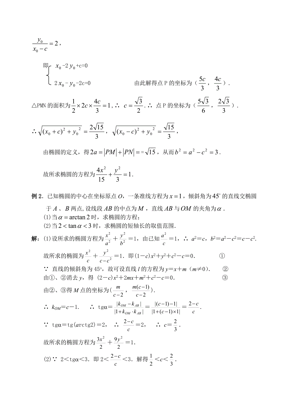 圆锥曲线复习讲义（1）椭圆（含答案）.doc_第2页