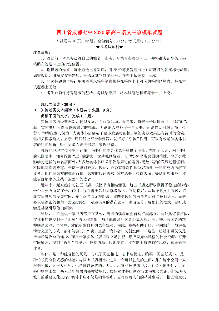 四川省成都七中2020届高三语文三诊模拟试题.doc_第1页