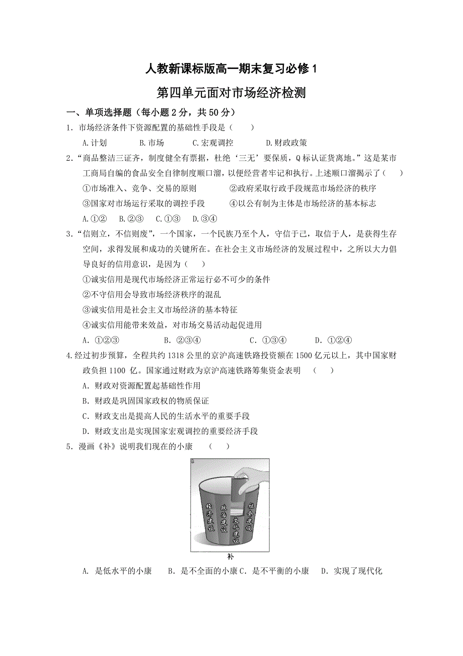 人教新课标版高一期末复习必修1第四单元面对市场经济检测 WORD版含答案.doc_第1页