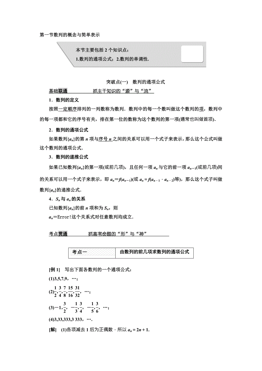 2018届高考数学（理）大一轮复习教师用书：第六章第一节数列的概念与简单表示 WORD版含解析.doc_第1页