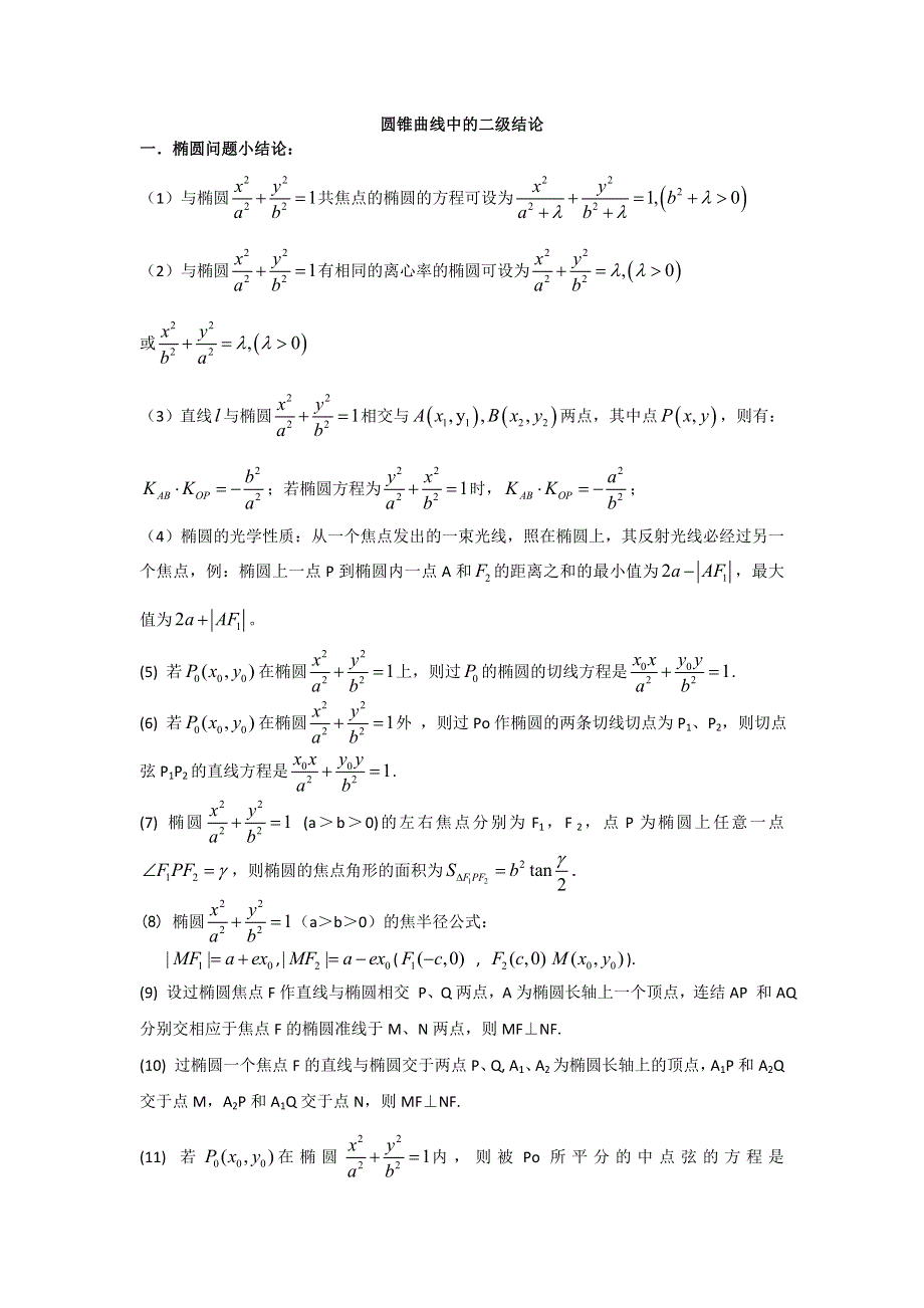 圆锥曲线中二级结论（秒杀小题） WORD版.doc_第1页