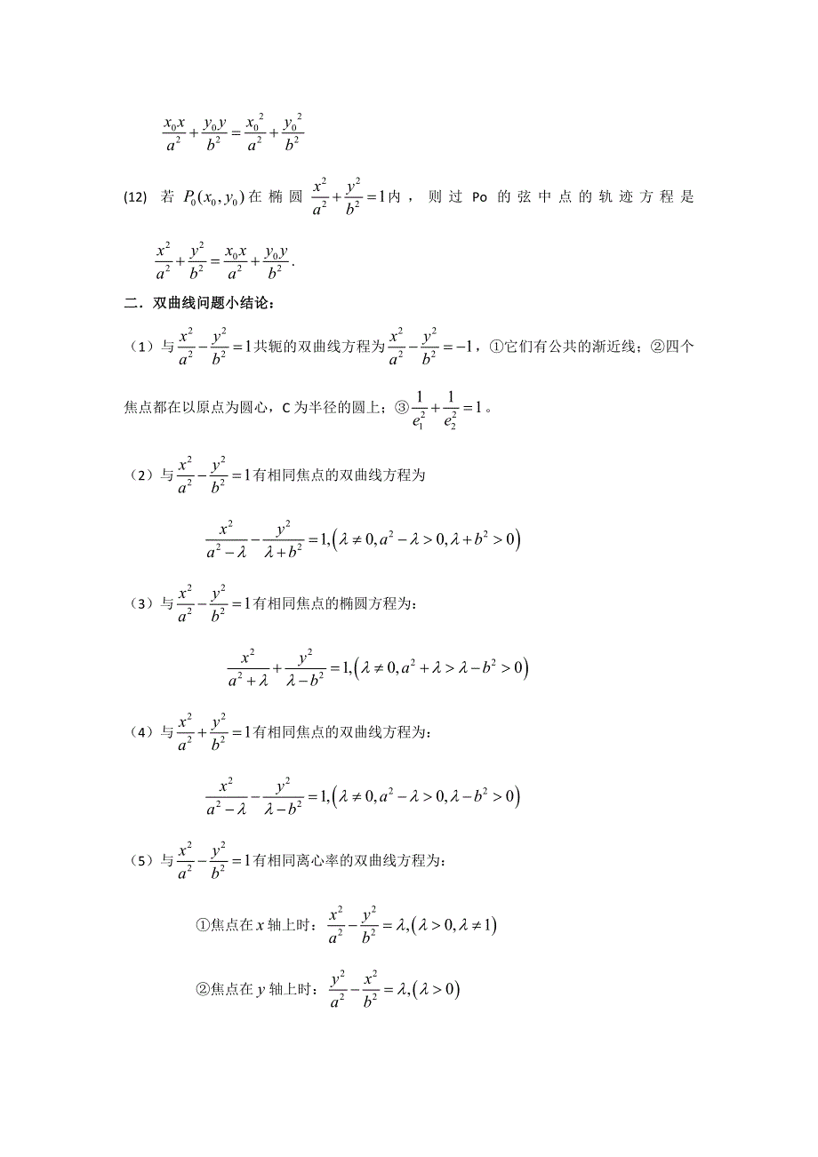 圆锥曲线中二级结论（秒杀小题） WORD版.doc_第2页