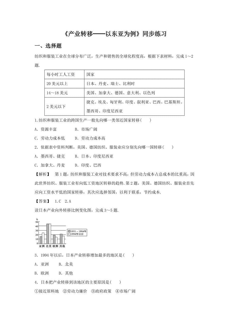 2016-2017学年人教版地理必修三同步练习：5-2《产业转移──以东亚为例》1 WORD版含答案.doc_第1页