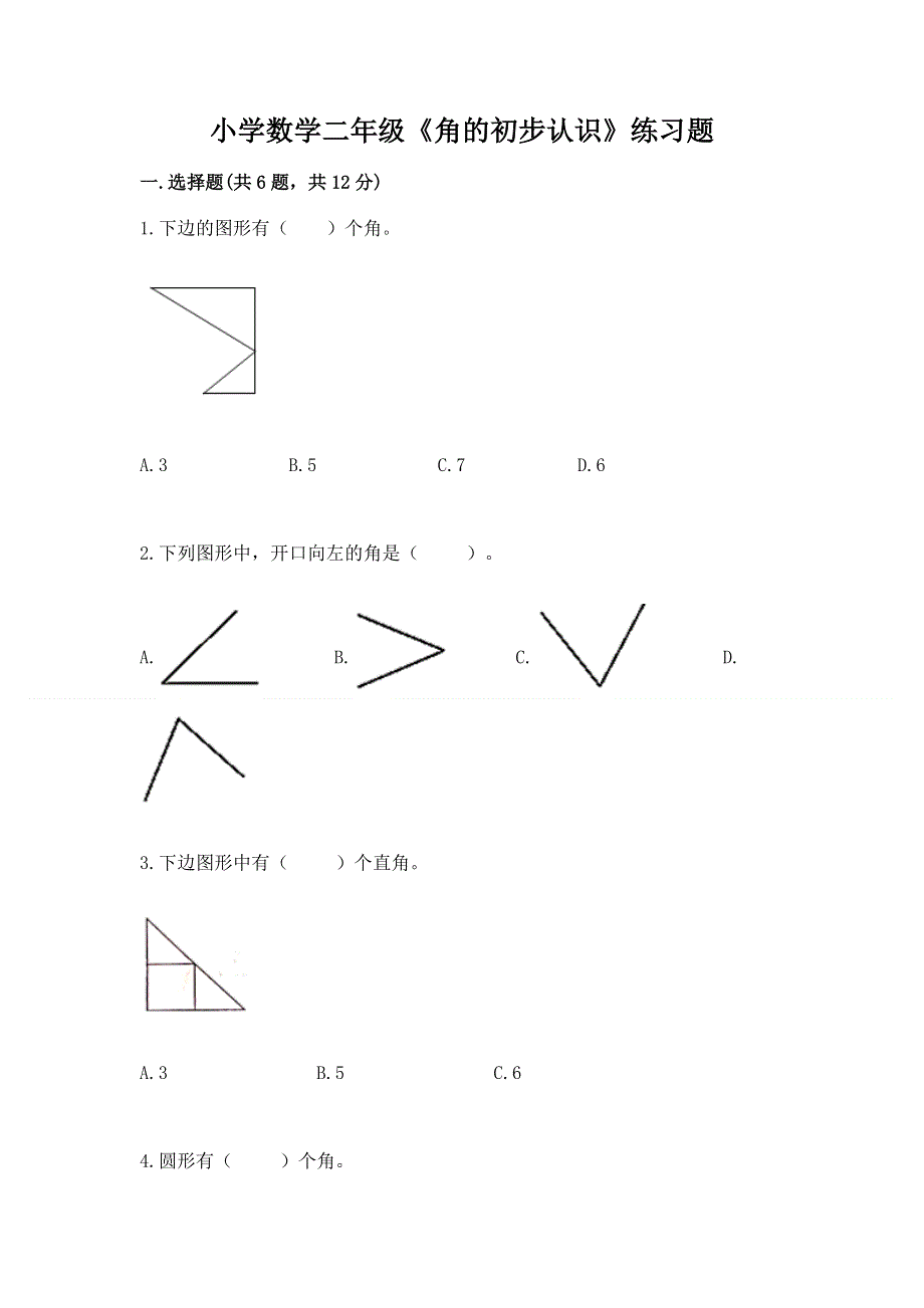 小学数学二年级《角的初步认识》练习题及参考答案【能力提升】.docx_第1页