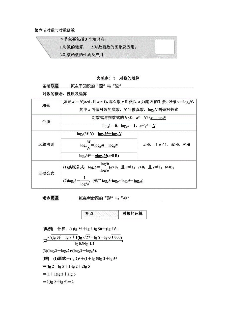 2018届高考数学（理）大一轮复习教师用书：第二章第六节对数与对数函数 WORD版含解析.doc_第1页