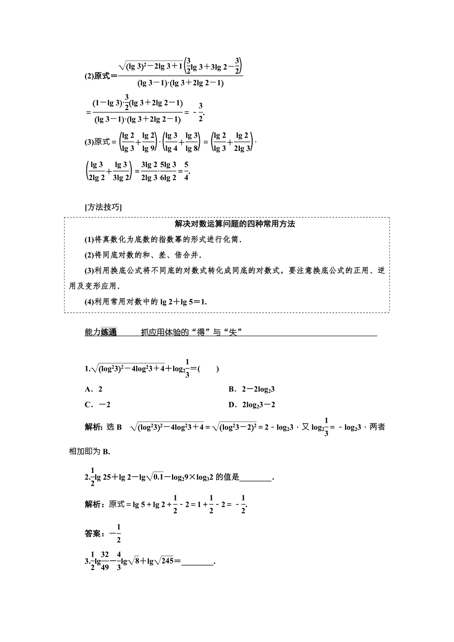 2018届高考数学（理）大一轮复习教师用书：第二章第六节对数与对数函数 WORD版含解析.doc_第2页