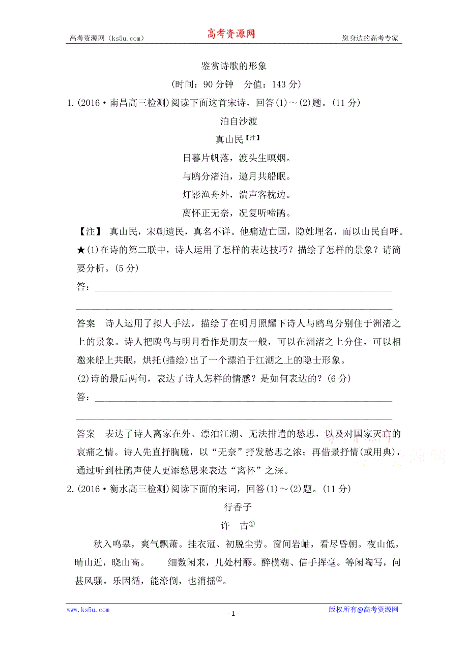 《创新设计》2017年高考语文全国版一轮复习：第3部分 古代诗歌鉴赏第二单元 第一节 鉴赏诗歌的形象 WORD版含答案.doc_第1页