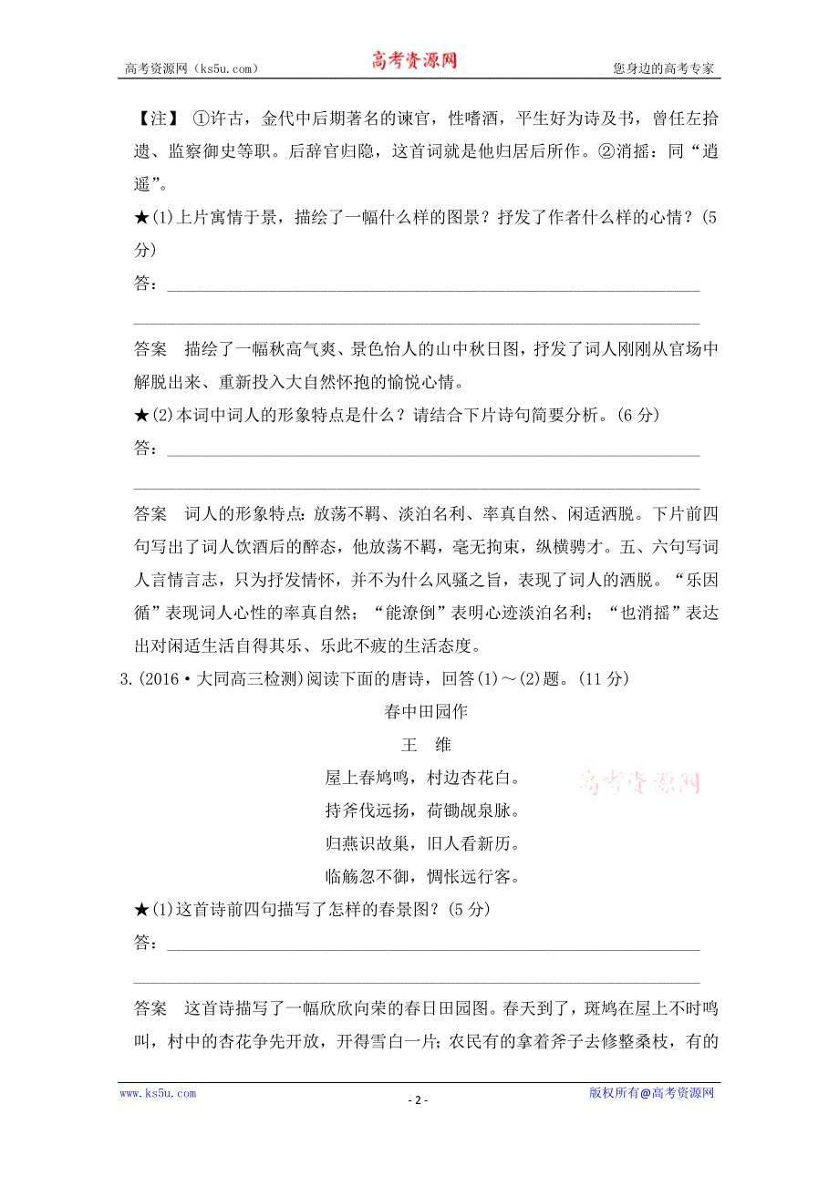 《创新设计》2017年高考语文全国版一轮复习：第3部分 古代诗歌鉴赏第二单元 第一节 鉴赏诗歌的形象 WORD版含答案.doc_第2页