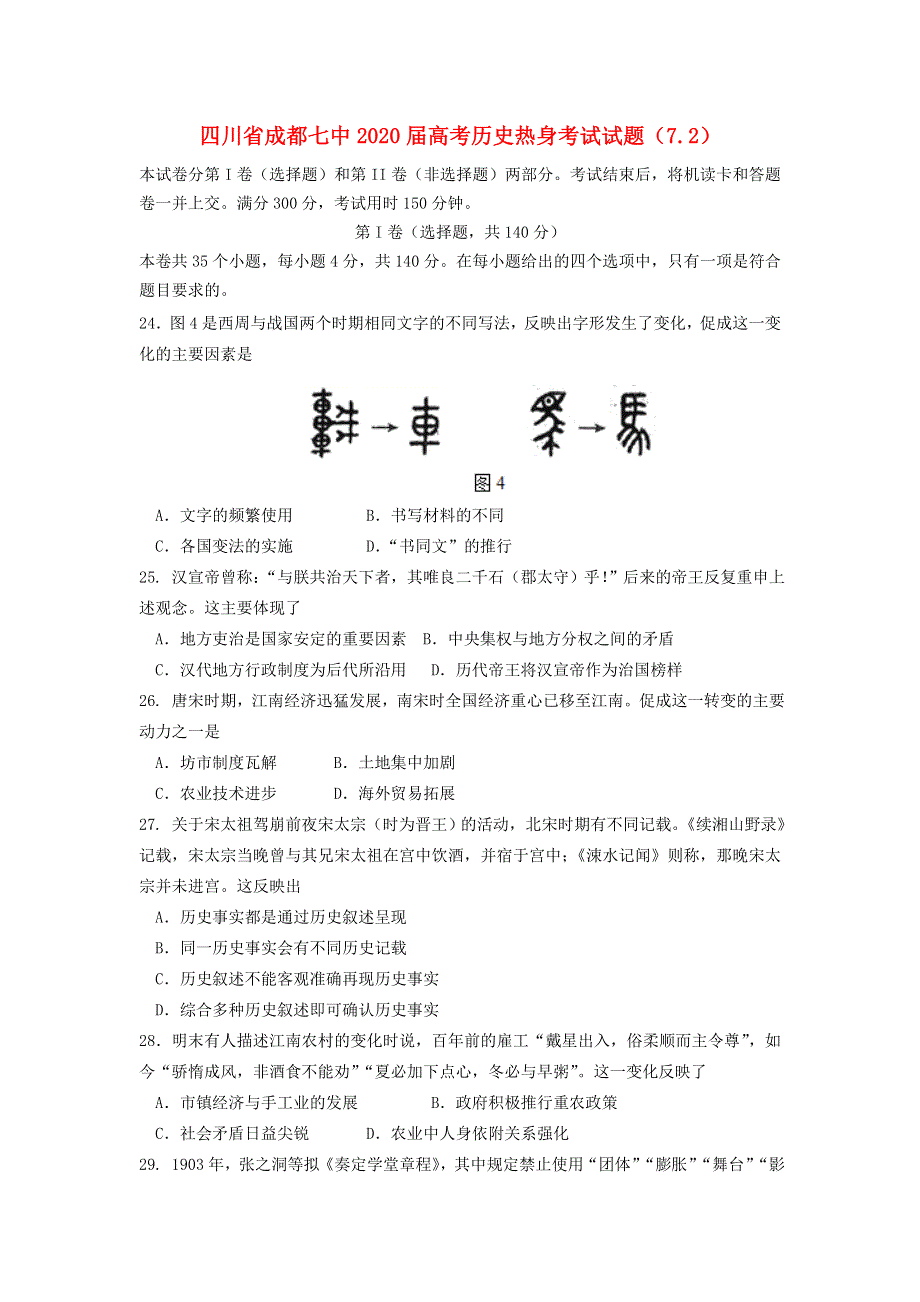 四川省成都七中2020届高考历史热身考试试题（7.doc_第1页