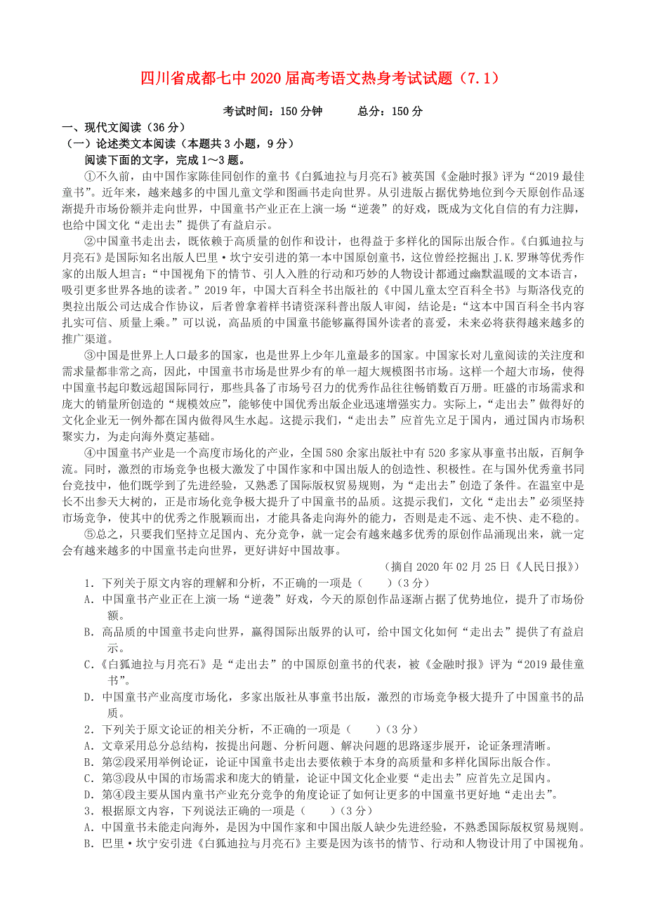 四川省成都七中2020届高考语文热身考试试题（7.doc_第1页