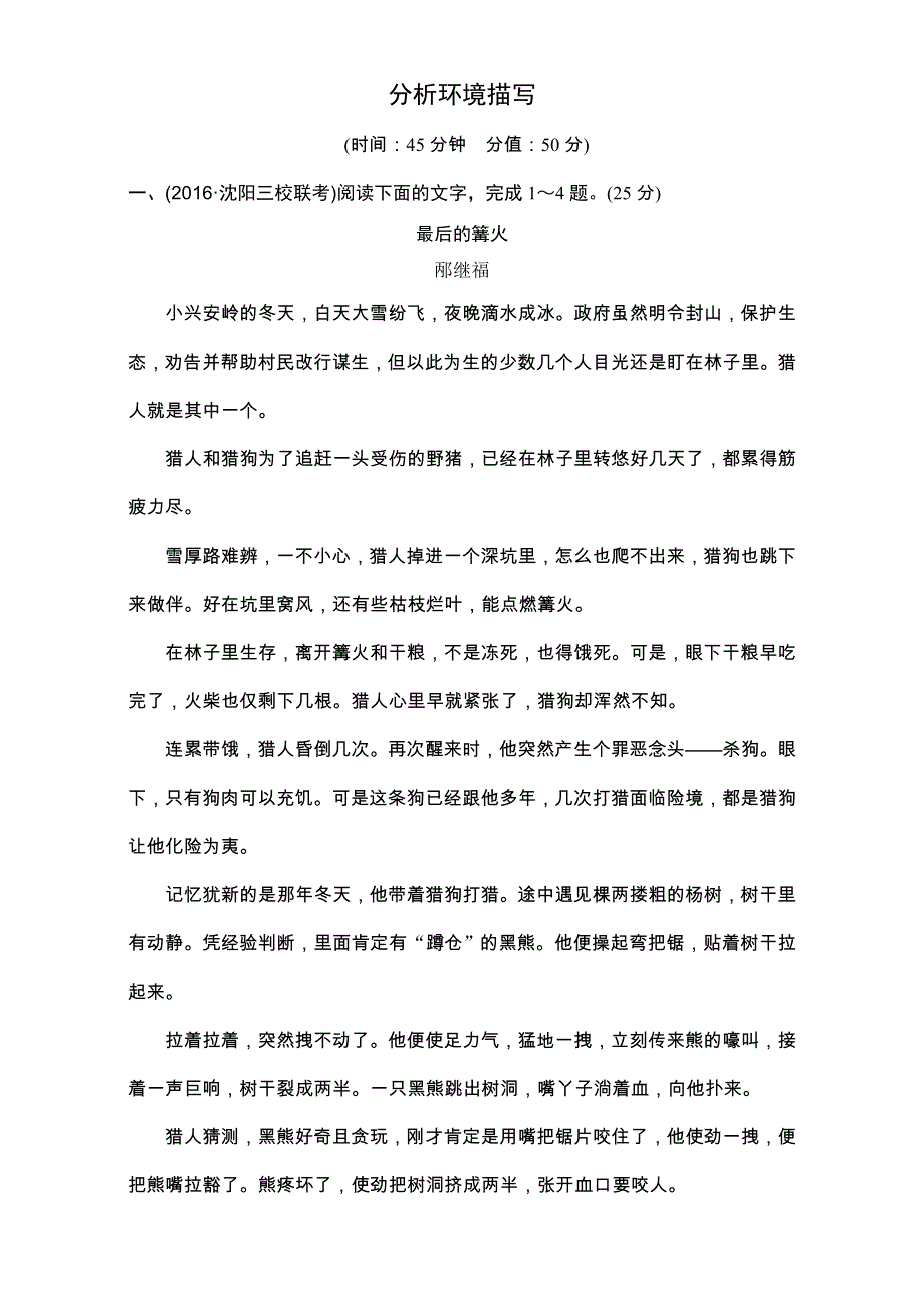 《创新设计》2017年高考语文全国版一轮复习练习：第4部分 第一单元 第三节 分析环境描写.doc_第1页