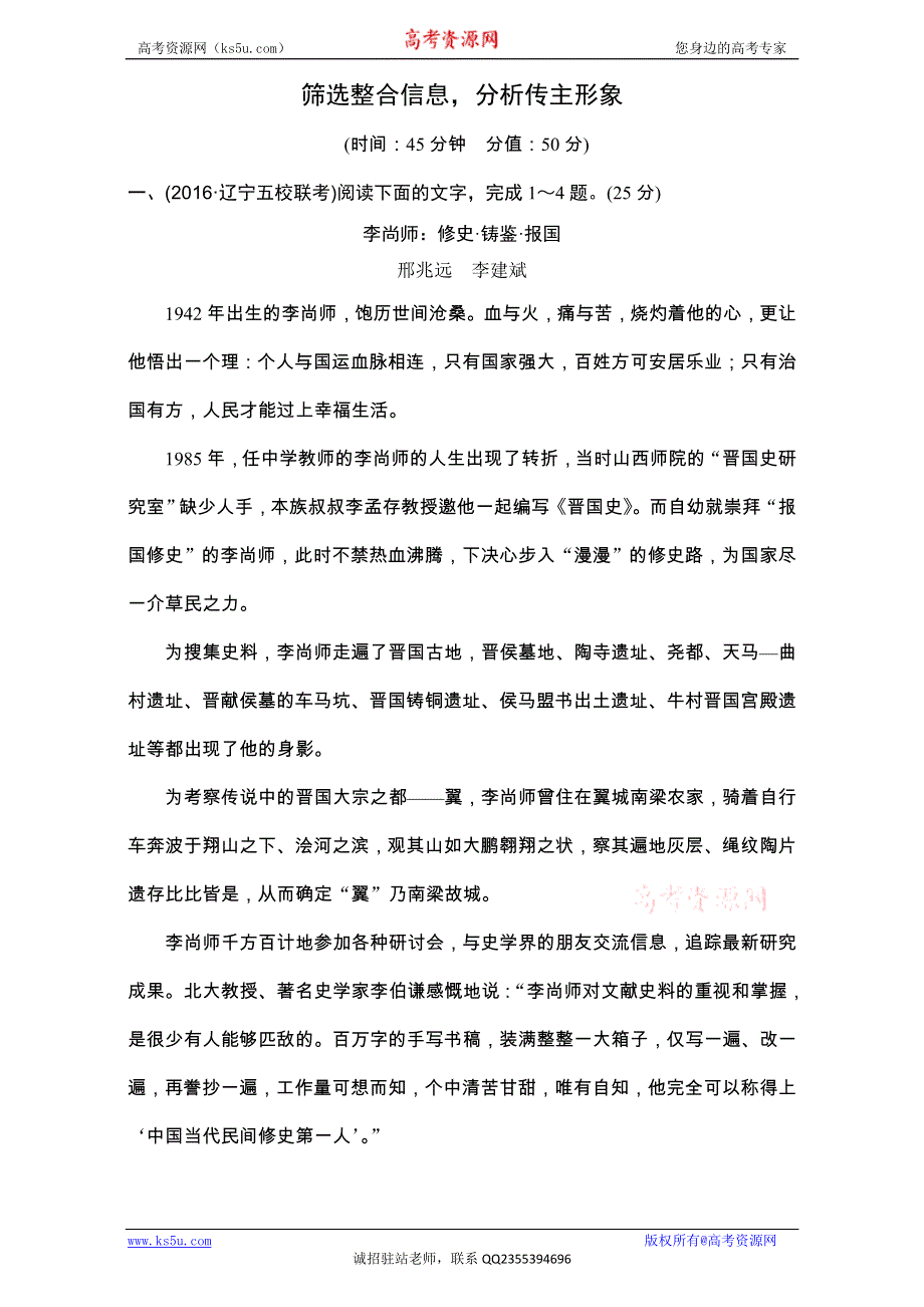 《创新设计》2017年高考语文全国版一轮复习练习：第5部分 第一单元 第一节 筛选整合信息分析传主形象.doc_第1页