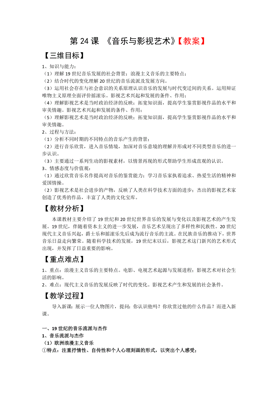 人教新课标版高二历史必修三第8单元第24课 《音乐与影视艺术》教案 WORD版含答案.doc_第1页