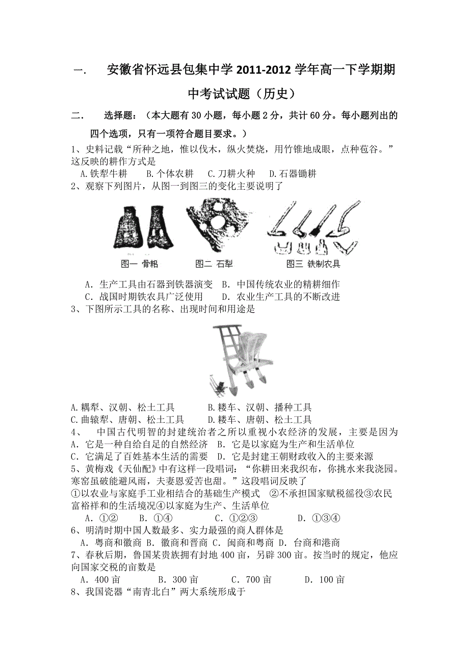 安徽省怀远县包集中学2011-2012学年高一下学期期中考试试题（历史）.doc_第1页