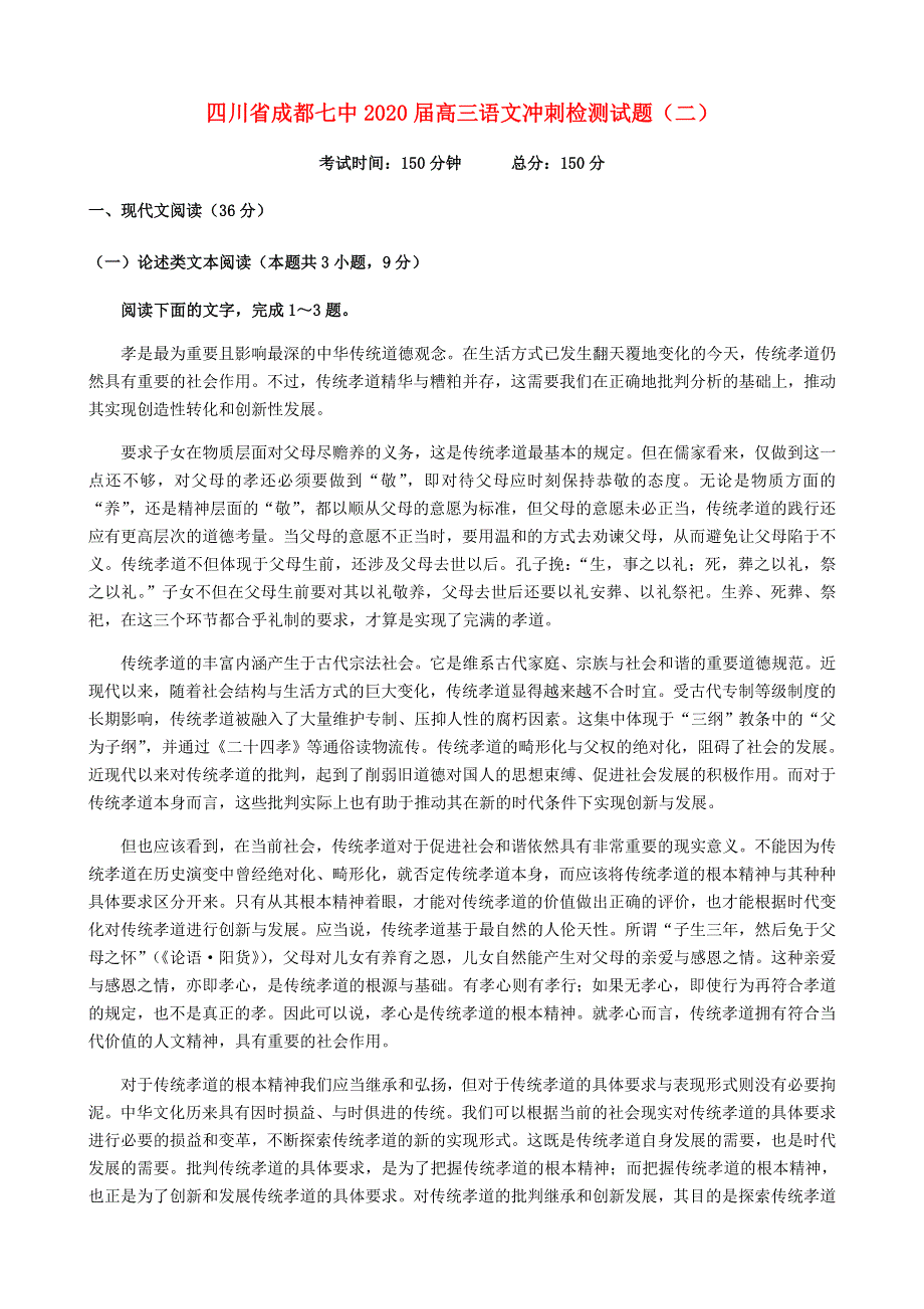 四川省成都七中2020届高三语文冲刺检测试题（二）.doc_第1页