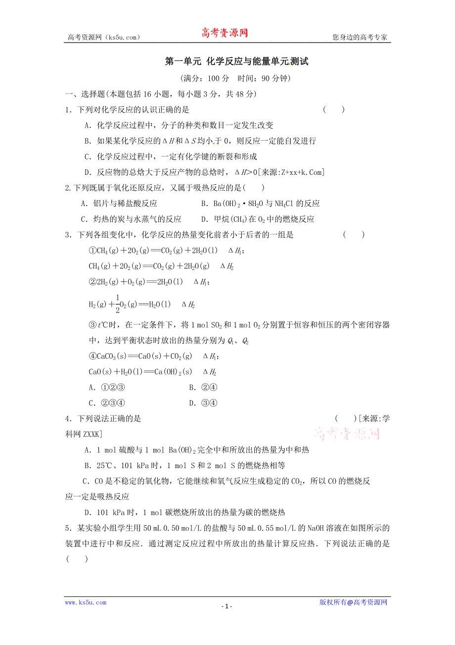 人教新课标版高二选修4第一单元化学反应与能量期末综合测试 WORD版含答案.doc_第1页