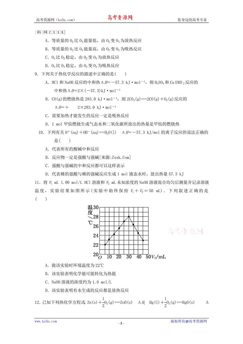 人教新课标版高二选修4第一单元化学反应与能量期末综合测试 WORD版含答案.doc_第3页